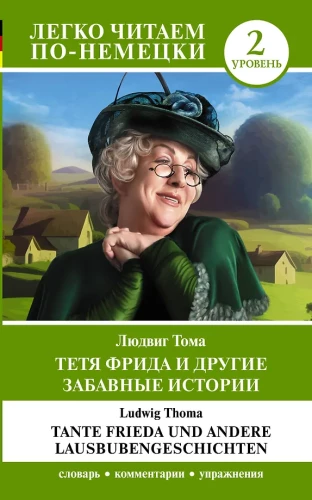 Тетя Фрида и другие забавные истории = Tante Frieda und andere Lausbubengeschichten. Уровень 2