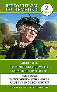 Тетя Фрида и другие забавные истории = Tante Frieda und andere Lausbubengeschichten. Уровень 2