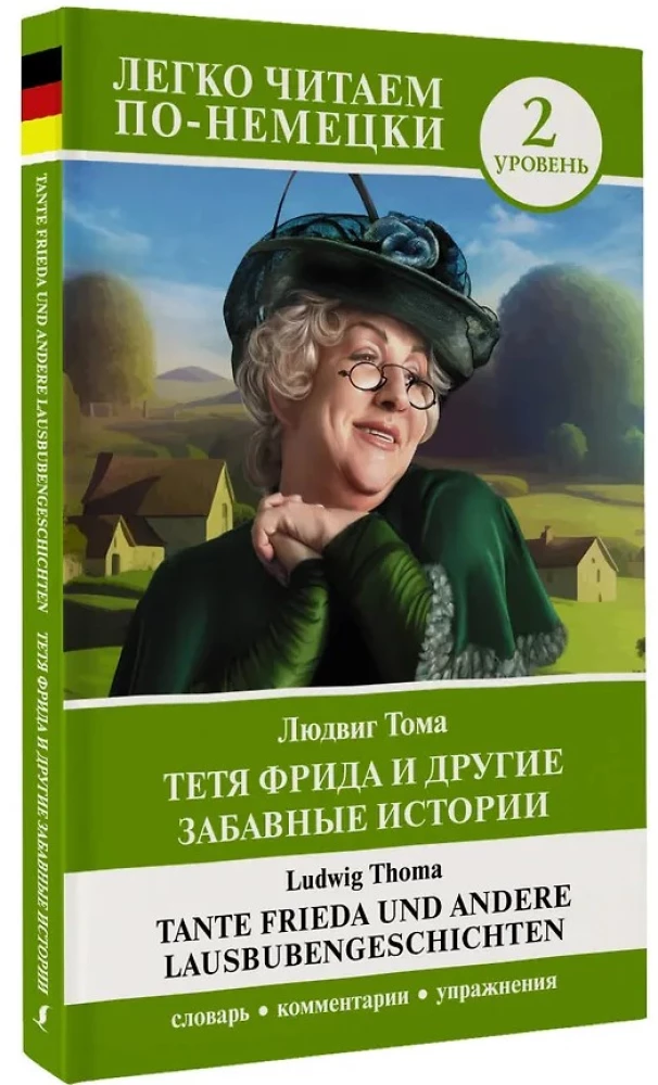 Тетя Фрида и другие забавные истории = Tante Frieda und andere Lausbubengeschichten. Уровень 2