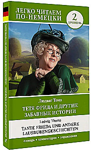 Тетя Фрида и другие забавные истории = Tante Frieda und andere Lausbubengeschichten. Уровень 2