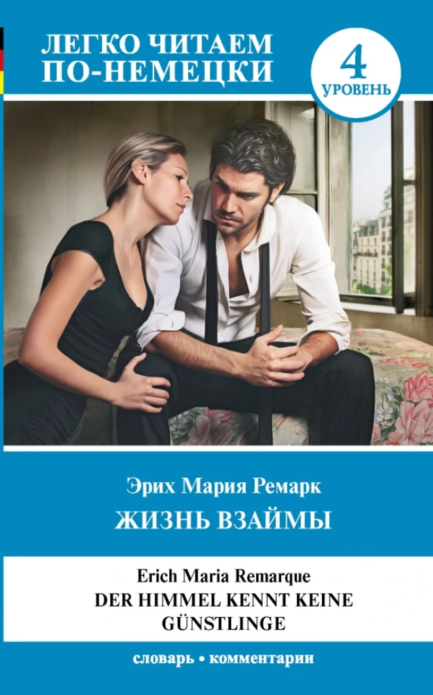 Жизнь взаймы = Der Himmel Kennt Keine Gutnstlinge. Уровень 4