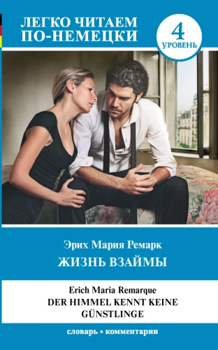 Жизнь взаймы = Der Himmel Kennt Keine Gutnstlinge. Уровень 4