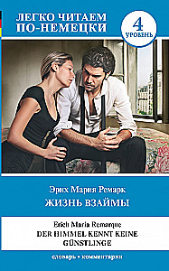 Жизнь взаймы = Der Himmel Kennt Keine Gutnstlinge. Уровень 4