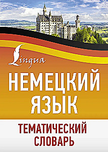Немецкий язык. Тематический словарь