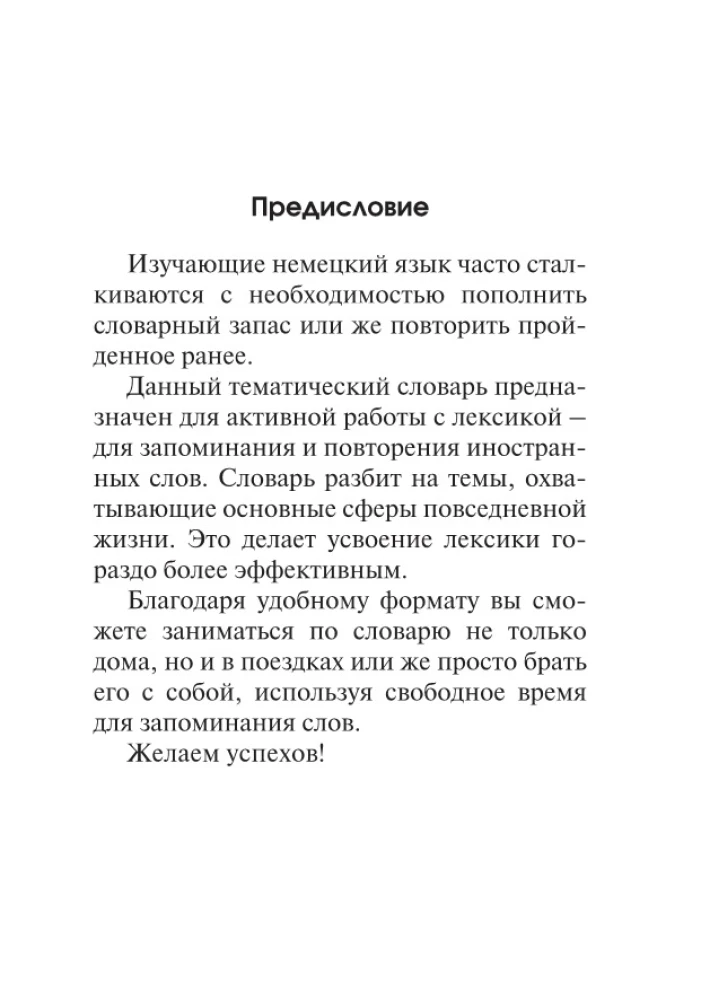 Немецкий язык. Тематический словарь