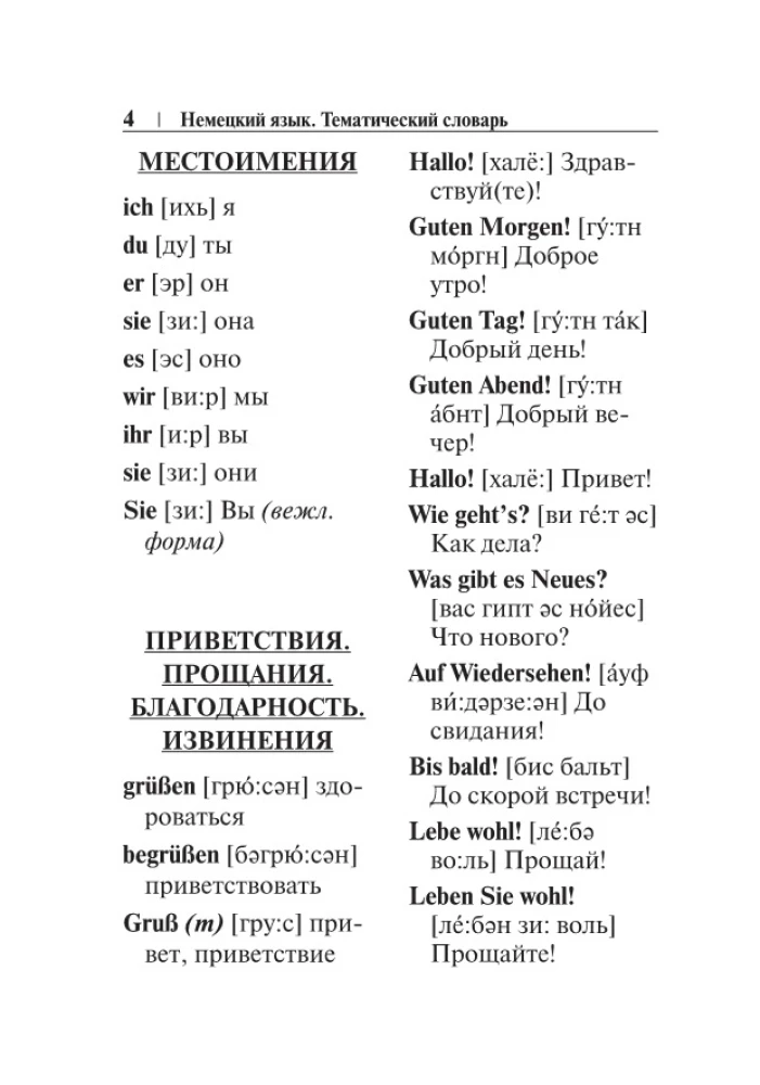 Немецкий язык. Тематический словарь