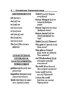 Немецкий язык. Тематический словарь