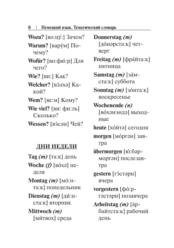 Немецкий язык. Тематический словарь