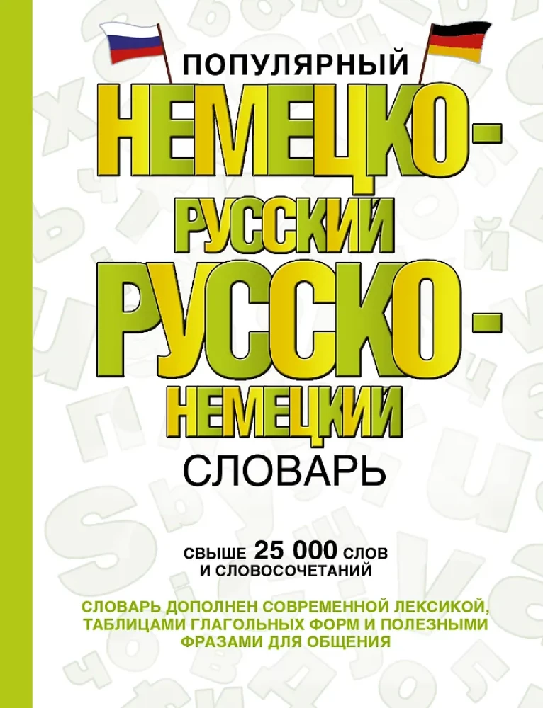 Популярный немецко-русский, русско-немецкий словарь
