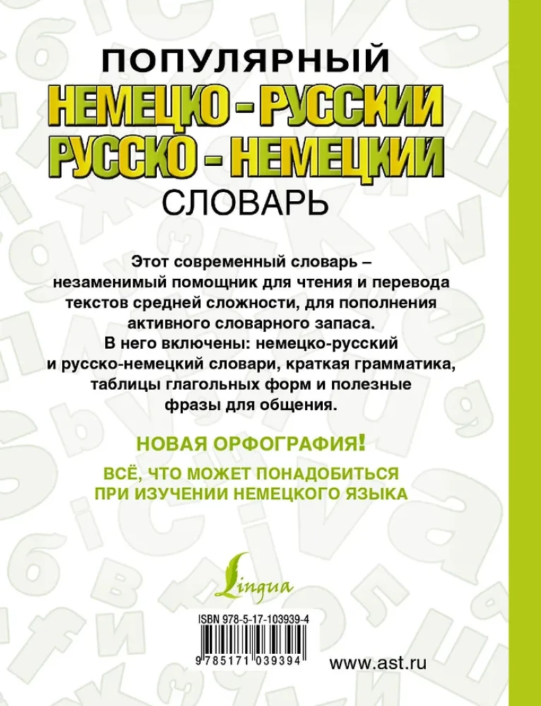 Популярный немецко-русский, русско-немецкий словарь