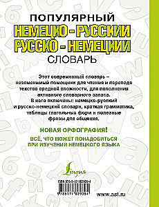 Популярный немецко-русский, русско-немецкий словарь