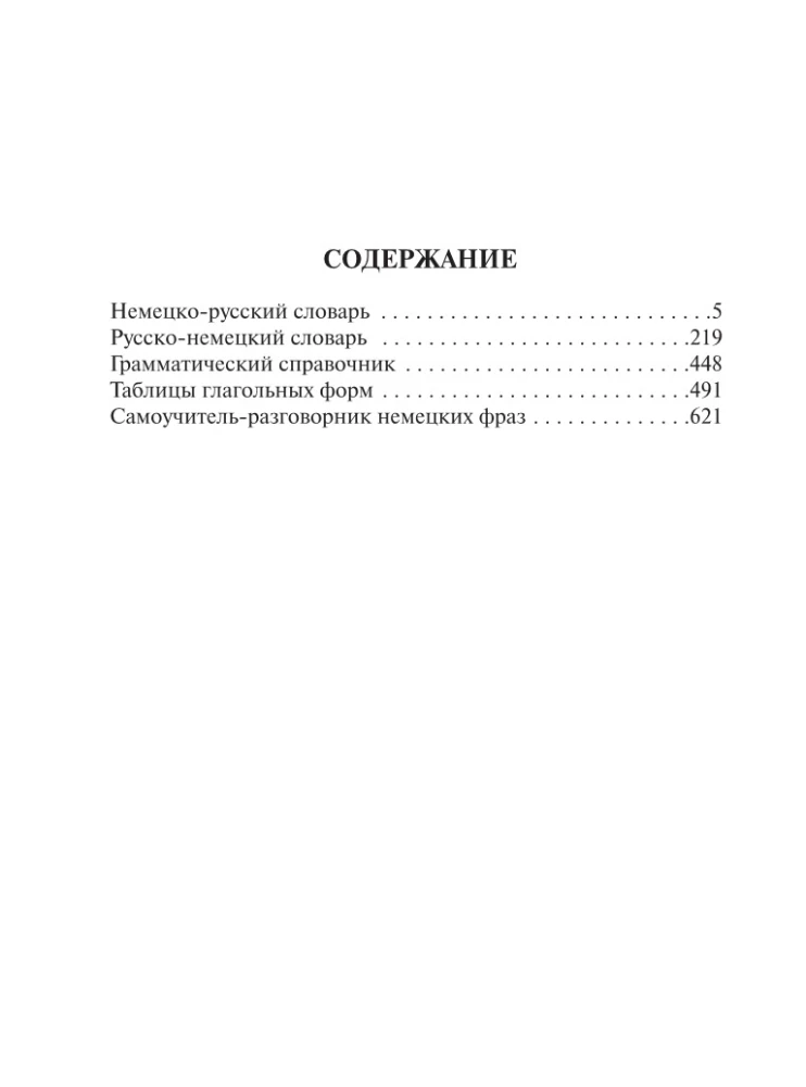 Популярный немецко-русский, русско-немецкий словарь