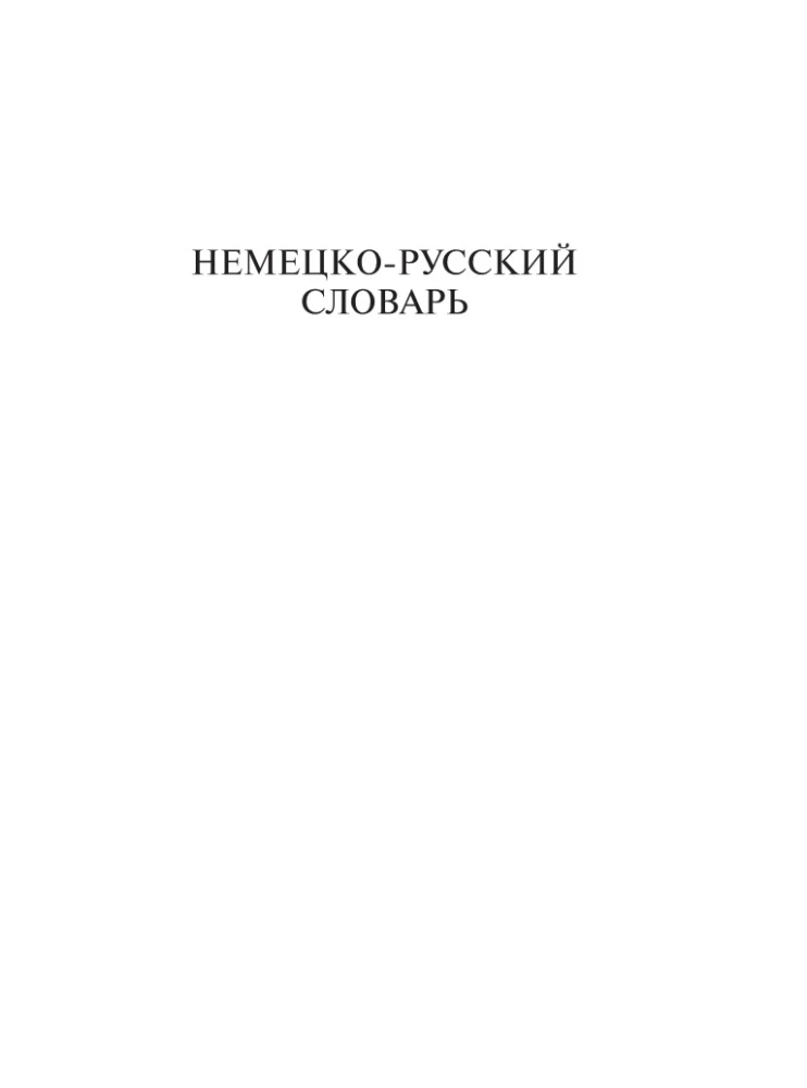 Популярный немецко-русский, русско-немецкий словарь