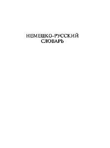 Популярный немецко-русский, русско-немецкий словарь