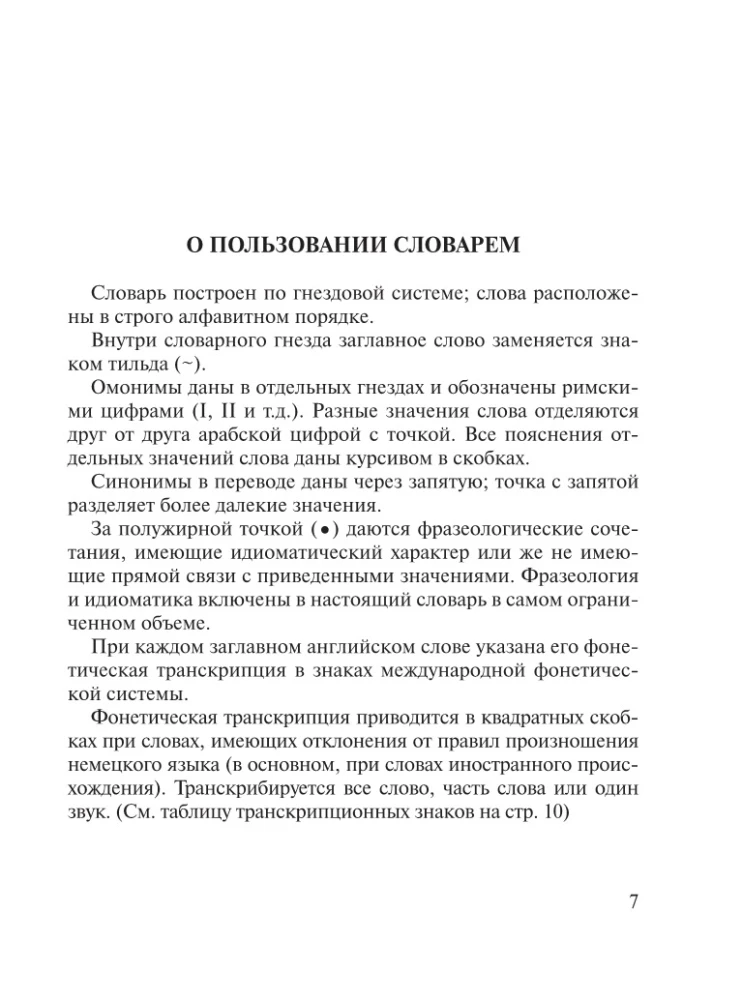 Популярный немецко-русский, русско-немецкий словарь