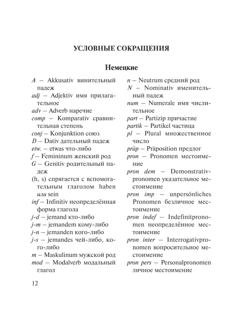 Популярный немецко-русский, русско-немецкий словарь