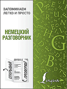 Немецкий разговорник