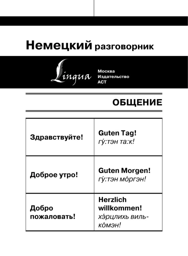 Немецкий разговорник