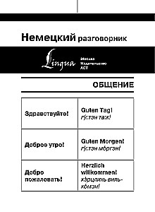 Немецкий разговорник
