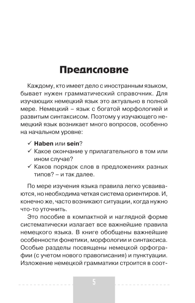 Полная грамматика немецкого языка в схемах и таблицах