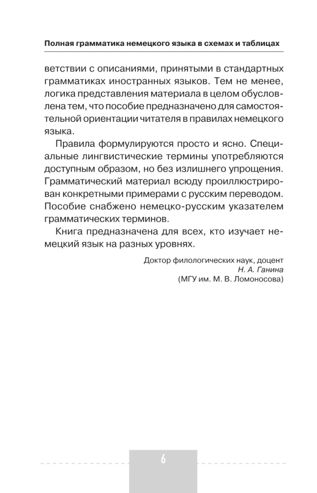 Полная грамматика немецкого языка в схемах и таблицах