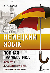 Немецкий язык. Полная грамматика. Части речи. Лексика и грамматика. Упражнения и ответы