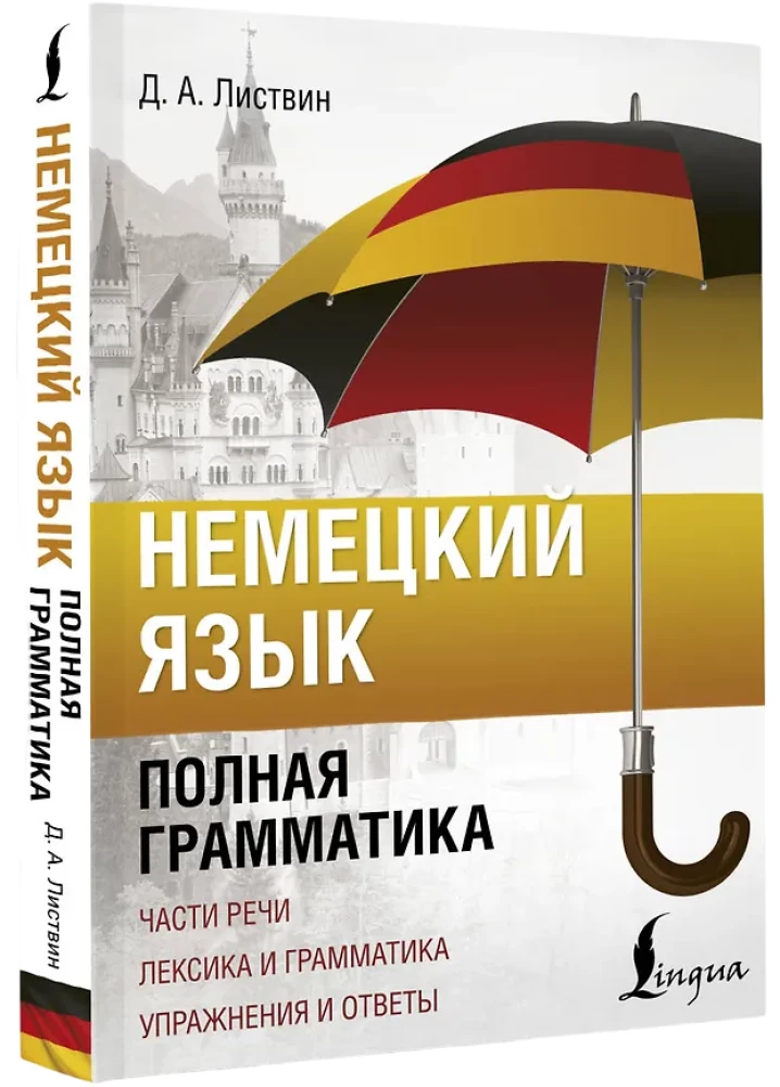Немецкий язык. Полная грамматика. Части речи. Лексика и грамматика. Упражнения и ответы