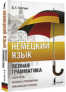 Немецкий язык. Полная грамматика. Части речи. Лексика и грамматика. Упражнения и ответы