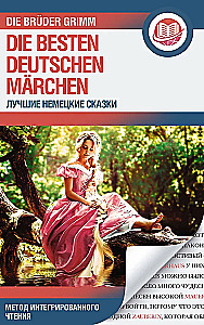 Лучшие немецкие сказки = Die besten deutschen Marchen