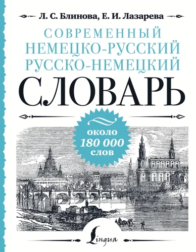Современный немецко-русский русско-немецкий словарь: около 180 000 слов
