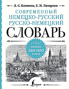 Современный немецко-русский русско-немецкий словарь: около 180 000 слов