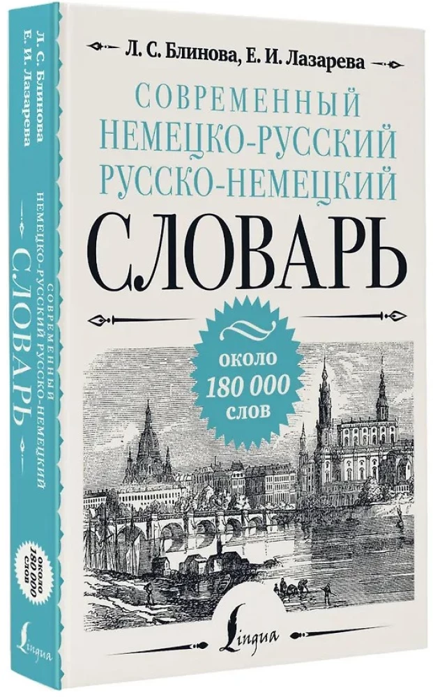 Современный немецко-русский русско-немецкий словарь: около 180 000 слов