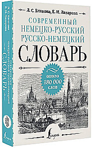 Современный немецко-русский русско-немецкий словарь: около 180 000 слов