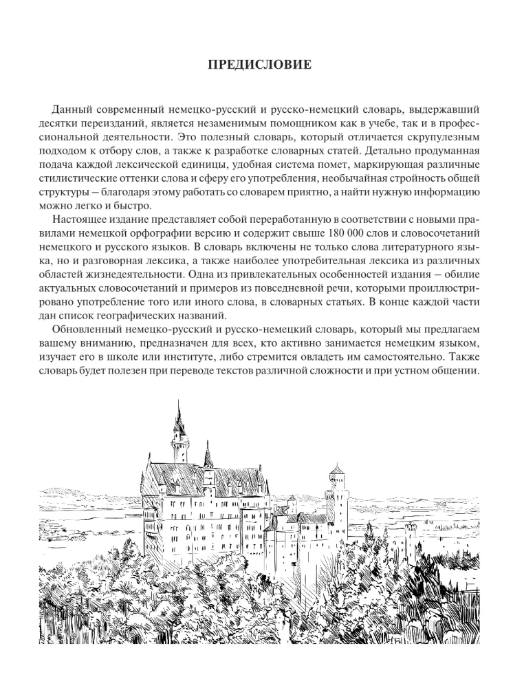 Современный немецко-русский русско-немецкий словарь: около 180 000 слов
