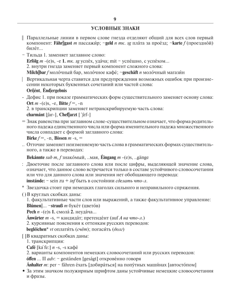 Современный немецко-русский русско-немецкий словарь: около 180 000 слов