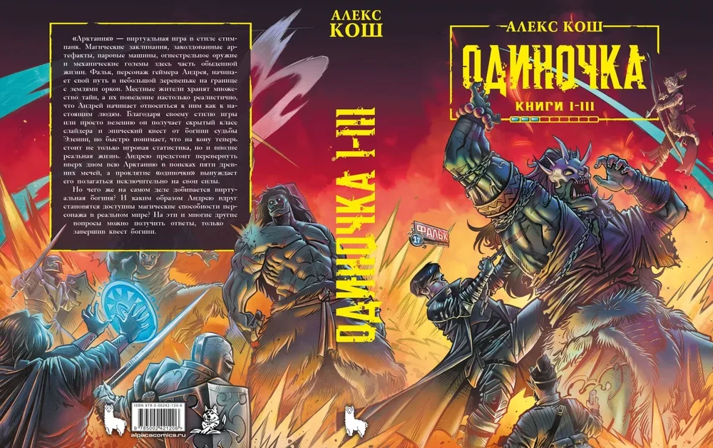 Одиночка. Книги 1-3. Дорога мечей. Союз проклятых. Хранитель подземелья. Коллекционное издание