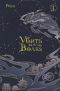 Убить волка. Sha Po Lang. Том 1