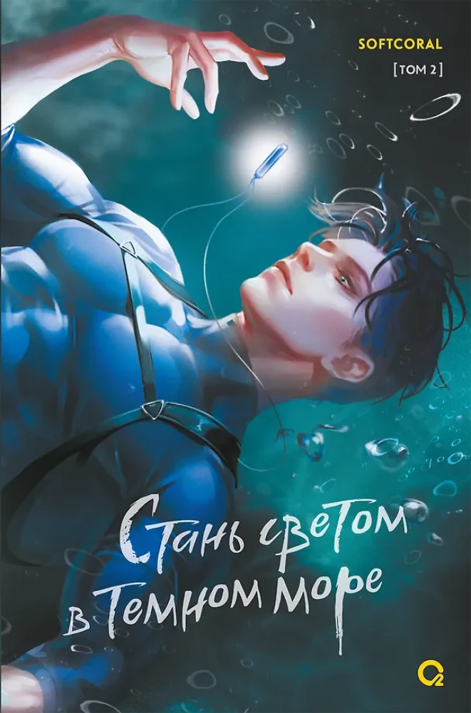 Kļūsti par gaismu tumšajā jūrā. 2. sējums