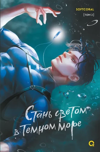 Kļūsti par gaismu tumšajā jūrā. 2. sējums