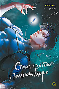 Kļūsti par gaismu tumšajā jūrā. 2. sējums