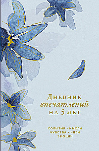 Дневник впечатлений на 5 лет: 5 строчек в день (мини)