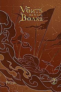 Убить волка. Sha Po Lang. Том 2