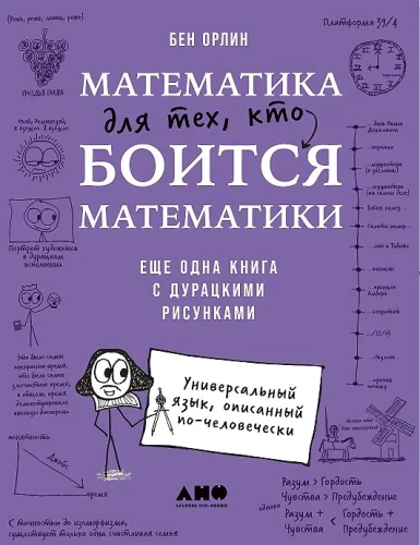 Matemātika tiem, kas baidās no matemātikas: Vēl viena grāmata ar muļķīgiem zīmējumiem