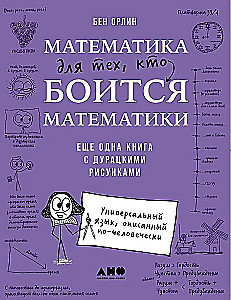 Математика для тех, кто боится математики: Еще одна книга с дурацкими рисунками