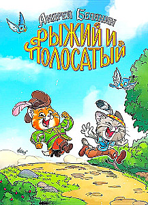Рыжий и Полосатый
