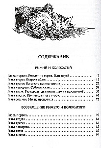 Рыжий и Полосатый