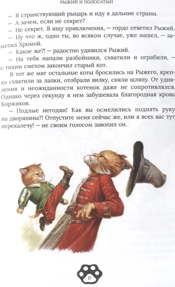 Рыжий и Полосатый