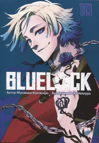 BLUE LOCK: Синяя тюрьма. Книга 10