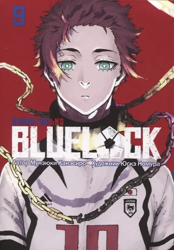 BLUE LOCK: Синяя тюрьма. Книга 9