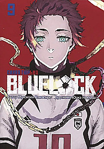 BLUE LOCK: Синяя тюрьма. Книга 9